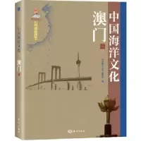 音像中国海洋文化:澳门卷《中国海洋文化》编委会编