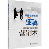 音像装修谈单签单宝典--设计师不能不懂的营销术筑美设计