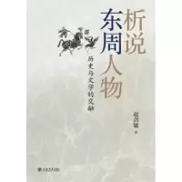 音像析说东周人物:历史与文学的交融赵剑敏著
