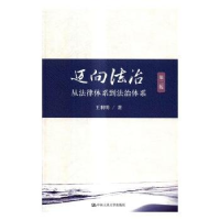 音像迈向法治:从法律体系到法治体系王利明著