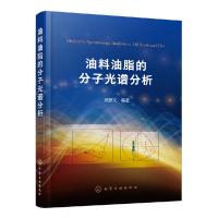 音像油料油脂的分子光谱分析编者:武彦文
