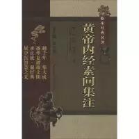 音像黄帝内经素问集注张志聪