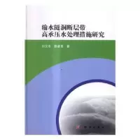 音像输水隧洞断层带高承压水处理措施研究刘汉东,路新景著