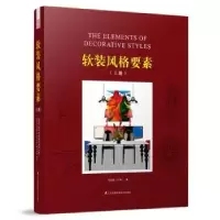 音像软装风格要素:上册吴天篪(TC吴)