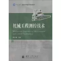 音像机械工程测控技术周自强主编