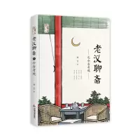 音像老汉聊斋之今古奇观(精装)誎言