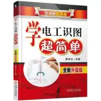 音像学电工识图超简单:全新升级版蔡杏山