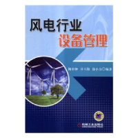 音像风电行业设备管理杨申仲,谷玉海,徐小力编著