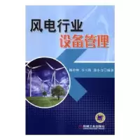 音像风电行业设备管理杨申仲,谷玉海,徐小力编著