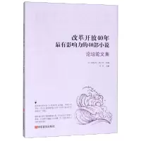 音像改革开放40年影响力的40部小说(坛论集1978-2018)编者:王干