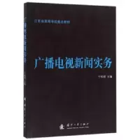 音像广播电视新闻实务于松明 主编