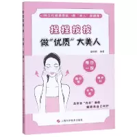音像捏捏按按(做优质大美人)编者:李明哲