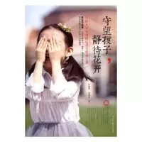 音像守望孩子,静待花开王道国,高晓蓉著
