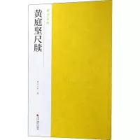 音像黄庭坚尺牍南山书画编