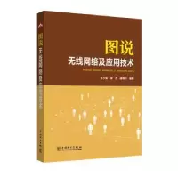 音像图说无线网络及应用技术张少军,谭志,杨晓玲
