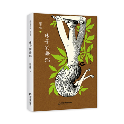 音像中国书籍文学馆·微小说卷-珠子的舞蹈(精装)谢志强