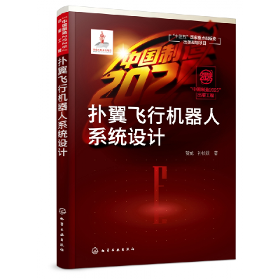 音像扑翼飞行机器人系统设计贺威//孙长银