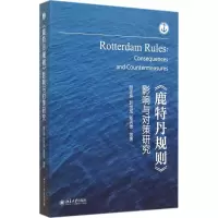 音像《鹿特丹规则》影响与对策研究胡正良