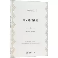 音像对人进行/经济学名著译丛(美)西奥多·舒尔茨|译者:吴珠华