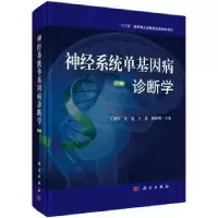 音像神经系统单基因病诊断学:下卷王拥军 等