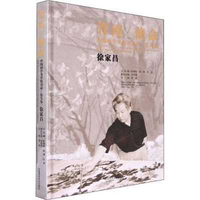 音像管锥·使命 中国画学书学传习录·花鸟卷 徐家昌周青