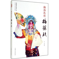 音像梅韵玖传梅葆玖吴迎