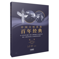 音像中国合唱歌曲经典(卷1913-1949五线谱版)编者:徐武冠