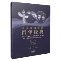 音像中国合唱歌曲经典(卷1913-1949五线谱版)编者:徐武冠