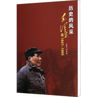 音像历史的风采 毛在1947-1965邸延生,邸江枫