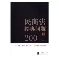音像民商法经典问题200问李刚编著