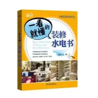 音像一看就懂的装修水电书理想?宅