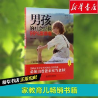 音像男孩的社会经验99%靠爸爸:珍藏版张振华编著