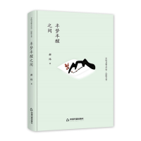 音像中国书籍文学馆·轻散文卷半梦半醒之间(精装)郝炜