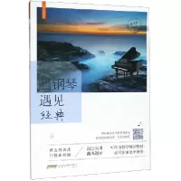 音像当钢琴遇见经典/流行微时光编者:陈思桦