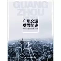 音像广州交通发展简史广州市交通规划研究院编著