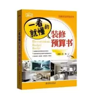 音像一看就懂的装修预算书理想?宅