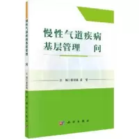 音像慢气道疾病基层管理500问蔡绍曦,孟莹主编