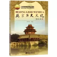音像北京历史文化(北京高等教育精品教材)罗哲文