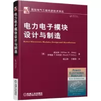 音像力电模块设计与制作盛永和罗纳德P.科利诺
