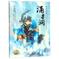 音像涌星洞/彩香笔记许海峰