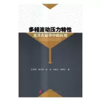 音像多相波动压力特及其在钻井中的应用孔祥伟[等]著