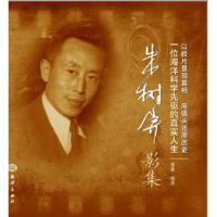 音像朱树屏影集:一位海洋科学先驱的真实人生言真编著