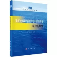 音像黄河流域旱情监测与水资源调配原理与技术王煜,彭少明等著