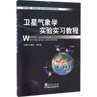 音像卫星气象学实验实习教程作者