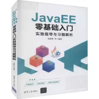 音像JavaEE零基础入门实验指导与习题解析作者
