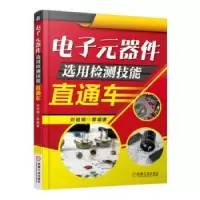 音像元器件选用检测技能直通车刘祖明等编著