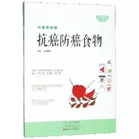 音像一本书读懂抗癌防癌食物/大医释问丛书编者:黄朝阳