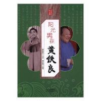 音像阳光男孩黄铁良黄铁良口述