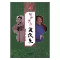 音像阳光男孩黄铁良黄铁良口述