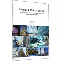 音像现代建筑表皮认知途径与建构方法过宏雷
